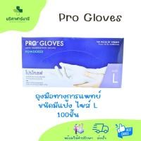 ราคา Pro Gloves ถุงมือทางการแพทย์ ชนิดมีแป้ง 100ชิ้น (43312087790)