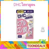 ราคา DHC Hyaluronsan ไฮยาลูลอน 20 วัน 150 mg. (16180630620)