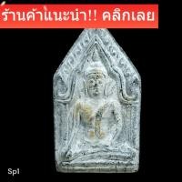 ราคา พระขุนแผน หลวงพ่อแพ วัดพิกุลทอง จังหวัดสิงห์บุรี รุ่นแรก ปี พ.ศ. 2522 (57456238003)