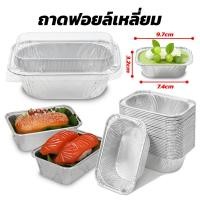 ราคา ส่งฟรี ถาดฟอยล์ทรงสี่เหลี่ยม พร้อมฝา ถาดฟอยล์พร้อมฝา ถาดฟอยล์ใหญ่ ถ้วยฟอยล์ กระทงฟอยล์ (43472596397)