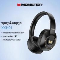 ราคา Monster XKH01 หูฟังเกมมิ่ง บลูทูธ 5.3 ลดเสียงรบกวน เชื่อมต่อเร็ว (23108924849)