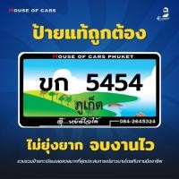 ราคา ป้ายทะเบียนประมูลภูเก็ต ขก 5454 เลขสวย พร้อมโอน (57011530983)