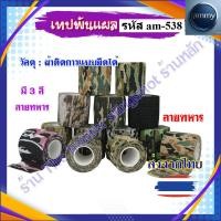 ราคา รหัส am-538เทปพันแผล เทปพันลายพราง เทปกาวผ้าลายทหาร ยืดหยุน (53061210807)