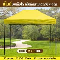 ราคา Tent ขนาด 2X3 เมตร ( Yellow ) เต็นท์พับเก็บได้ เต็นท์สนามเอนกประสงค์ ทนน้ำ ทนแดด (4514636958)