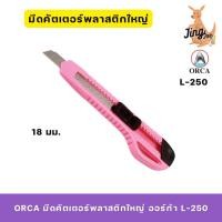 ราคา ORCA มีดคัตเตอร์พลาสติกใหญ่ ออร์ก้า L-250 (24288640537)
