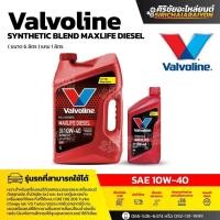 ราคา Valvoline MAXLIFE 10W-40 ขนาด 6+1 ลิตร น้ำมันเครื่องดีเซล ของแท้ (48705630833)