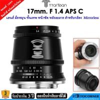 ราคา TTartisan 17mm. F1.4 เลนส์มือหมุน หน้าชัด หลังละลาย For ( FX / M4/3 / E / EOS M ) ประกัน 3 ปี (11085018657)