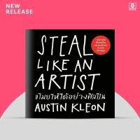 ราคา ขโมยให้ได้อย่างศิลปิน : Steal Like an Artist (27976663797)
