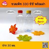 ราคา ขวดเพ็ท 330 - 350 ซีซี (ปาก 30) (220ใบ/แพค) (พร้อมฝา) ขวดน้ำดื่ม ขวดพลาสติก ✅✅ (8522393804)