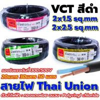 ราคา สายไฟThai Union (ไทยยูเนี่ยน) VCT สีดำ 2x1.5 / 2x2.5 sq.mm. ยาว20,30,50 เมตร สาย VCTสีดำ สายไฟบ้านและสายไฟเอนกประสงค์ (15082798382)