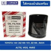 ราคา กรองน้ำมันเครื่อง CORNER รถ TOYOTA 16VALVE , ALTIS, YARIS, VIOS, AE80, AE100-101 (90915-YZZC3) (24075653010)