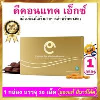 ราคา ดีคอนแทค เอ็กซ์ D Contact X ชุด 1 กล่อง บรรจุ 30 เม็ด สำหรับดูแลดวงตา (13430337695)