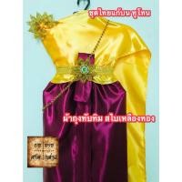 ราคา ชุดไทยแก้บนทูโทน ผ้าเครปมัน สีเหลืองทอง-ทับทิม (สไบเหลืองทอง/ผ้าถุงทับทิม) ครบชุดพร้อมเข็มขัดและสังวาลย์ จำนวน 1ชุด (11429044814)