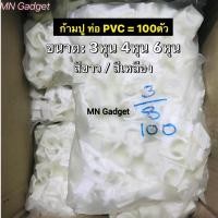 ราคา 100ตัว!!! ขายส่ง ก้ามปู 3/8 1/2 3/4 นิ้ว (3หุน) แคล้ม PVC สีขาว แค้มจับท่อ แคล้มจับท่อ คลิปจับท่อ ก้ามปู (100ชิ้น/Pack) (12830241668)