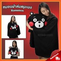 ราคา หมอนผ้าห่ม คุมะมง ลิขสิทธิ์แท้ / หมอนตุ๊กตา Kumamon หมอนสอดมือ คุมะมง หมีคุมะมง ของขวัญ Kumamon Pillow and Blanket (2142426800)