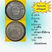 ราคา No.61449 ปี1976 ประเทศจีน 2 FEN เหรียญเก่า เหรียญต่างประเทศ หายาก น่าสะสม ราคาถูก (6799322095)