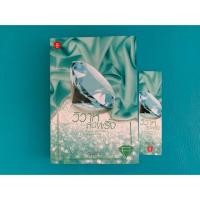 ราคา วิวาห์สุดพริ้ง ชุด Home Sweet Home… หวานใจในเรือนรัก อัญชรีย์ มือสอง (3806006111)
