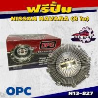 ราคา OPC ฟรีปั๊มพัดลม ฟรีปั๊ม ตัวฟรีใบพัด สำหรับ NISSAN NAVARA (8 ใบ) รหัส N13-827 (51908475323)