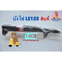 ราคา บังโซ่ LS125 แอลเอส125 แท้ HONDA 40510-kba-930 (3776528368)
