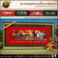 ราคา กรอบรูปมงคล ม้า8ตัว ผ้ากำมะหยี่พิมพ์ลาย ของที่ระลึก ของขวัญ ของมงคลเสริมดวง เสริมอำนาจ เสริมวาสนา เสริมบารมี (2251930224)
