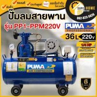 ราคา แท้ ส่งด่วนPUMA ปั๊มลมสายพาน รุ่น PP1-PPM220V ขนาด 36 ลิตร มอเตอร์ 1/4 แรงม้า ปั๊มลมสายพาน ปั้มลม 36L ปั้มลม (8215024841)