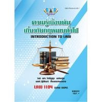 ราคา LAW1104 ความรู้เบื้องต้นเกี่ยวกับกฏหมายทั่วไปผู้แต่ง : รศ.ดร.วิณัฏฐา แสงสุข , ผศ.ฐิติพร ลิ้มแหลมทอง (41930690779)