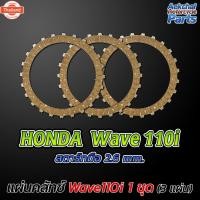 ราคา แผ่นคลัทช์ มอเตอร์ไซค์ HONDA Wave110i สตาร์ทมือ เนื้อทอง - 1 ชุด 3 แผ่น (28390101936)