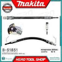 ราคา MAKITA อะไหล่ ไขควงสายอ่อน 300มม - IMPACT รุ่น B-51851 MAKITA สายอ่อนจับดอกไขควง กระแทกได้ (IMPACT FLEXIBLE BIT HOLDER) (4116046653)