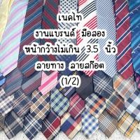 ราคา อัปเดต 22/05/25 (เส้นเล็ก ลายทาง สก๊อต 1/2) เนคไท รวมแบรนด์ มือสอง หน้ากว้างไม่เกิน 3.5 นิ้ว (28979635479)