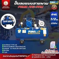 ราคา ปั๊มลม สายพาน แบรนด์ PUMA ขนาด 1/2 hp 2สูบ 64L 220V / มอเตอร์puma pp2-ppm220v (64 ลิตร) (27930035783)
