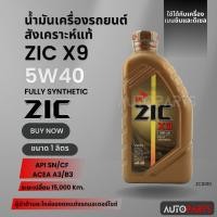 ราคา น้ำมันเครื่องรถยนต์สังเคราะห์แท้ น้ำมันเครื่อง ZIC ZIC X9 SAE 5W40 ขนาด1ลิตร สำหรับเบนซินและดีเซล ZC0010 (18581686481)