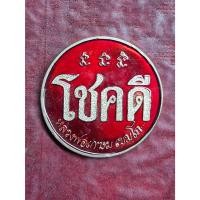 ราคา เหรียญโชคดีหลวงพ่อเกษม สุสานไตรลักษณ์ จ.ลำปาง ปี2532 ลงยๅ (51457311131)