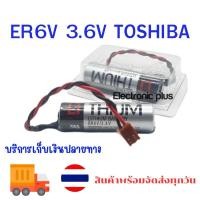 ราคา ER6V ER6VCT 3.6V toshiba แจ๊คพิเศษสั้นกว่าปกติ lithium batterry ของแท้ ออกบิลได้ (10155214115)