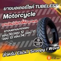 ราคา ยางสำหรับมอเตอร์ไซค์ ยางเรเดียล ยางนอก ยางที่ไม่ต้องใส่ยางใน ขอบขนาด 12/13/14/17 ราคาพิเศษ มอเตอร์ไซค์ (44657186446)