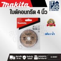 ราคา MAKITA D-05197 ใบเพชร 4 นิ้ว ของแท้ ตัดปูน ตัดกระเบื้อง ตัดหินแกรนิต Diamond Wheel (43507194569)