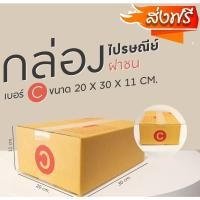 ราคา โปรแรง กล่องพัสดุ กล่องไปรษณีย์ ขนาด C (แพ็ค 20 ใบ) ⚡️ส่งเร็ว!!⚡️ (21296313882)