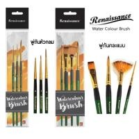 ราคา Renaissance ชุดพู่กันสีน้ำ เรนาซองซ์ Watercolour Brush (23322494531)
