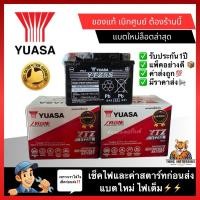 ราคา YUASA แบตยัวซ่า5แอมป์Yuasa/YTZ5V แบตเตอรี่แห้ง สำหรับ มอเตอร์ไซค์ ขนาด 5 แอมป์ รุ่นYTZ5V 12V/5AH Battery Model :: YTZ5V (26205982936)