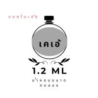ราคา น้ำหอมขนาดทดลอง Perfum Vial 1.2 ml✅C.hlo.เอ้ (เลือกกลิ่นด้านใน) (47656020329)