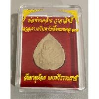 ราคา พ่อท่าน คล้าย วาจาสิทธิ์ วัดธาตุน้อย นครศรีธรรมราช พร้อมกล่องเดิม (19088976178)
