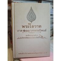 ราคา มือสองปกแข็ง-พระโอวาทภาค ๑๐๐ บทพระนิพนธ์สมเด็จพระญาณสังวรสมเด็จพระสังฆราช สกลมหาสังฆปริณายก(ตำหนิในรูปปกค่ะ) (53004404913)