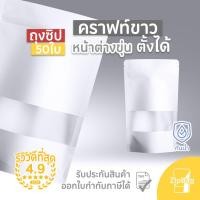 ราคา ถุงมีซิป คราฟท์ขาวมีหน้าต่างก้นตั้งได้ดี (50ใบ) (1613527359)