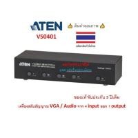 ราคา ATEN 4-Port VGA Switch with Audio รุ่น VS0401 (4118128904)