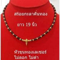 ราคา สร้อยคอ สร้อยงา สร้อยกะลา คั่นสลับเม็ดทองเลเซอร์ ลายคั่นเม็ดถี่ ไม่ลอก ไม่ดำ สร้อยคอห้อยพระ 1 ห่วง ยาว 19 นิ้ว (22449340301)
