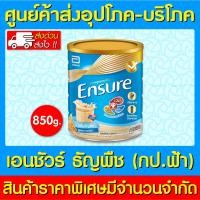 ราคา พร้อมส่งENSURE (กระป๋องฟ้า) เอนชัวร์ ธัญพืช 850 กรัม สูตรหวานน้อย (ส่งเร็ว)(ถูกที่สุด) (25470972604)