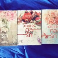ราคา #แสนกลรัก #แสนกลดลรัก #แสนเล่ห์กลรัก (6531329280)