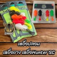 ราคา ส่งเร็ว เหยื่อปลอม เหยื่อยาง เหยื่อHunter SC เหยื่อแพ็ด 1 แพ็ดมี4ตัว 125 บาท ราคาสุดคุ้ม เหยื่อยางSC กบยาง เหยื่อตกปลา (24330490797)