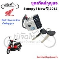 ราคา 40.สวิตช์กุญแจ Scoopy i ปี 2012 พร้อมฝาครอบนิรภัย Honda Scoopy-i ไฟเลี้ยวบังลม ฮอนด้าสกูปปี้ไอ Switch Key Set (47558389645)
