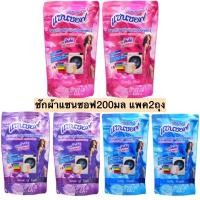 ราคา ซักผ้าแซนซอฟ200มล 1แพค2ถุง (6341625750)