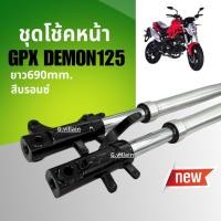 ราคา โช้คหน้า โช้คอัพ GPX DEMON125 จีพีเอ็กซ์ เดม่อน125 ชุดโช้คหน้าGpx demon สีบรอนซ์ Shock up GPX (27040110954)